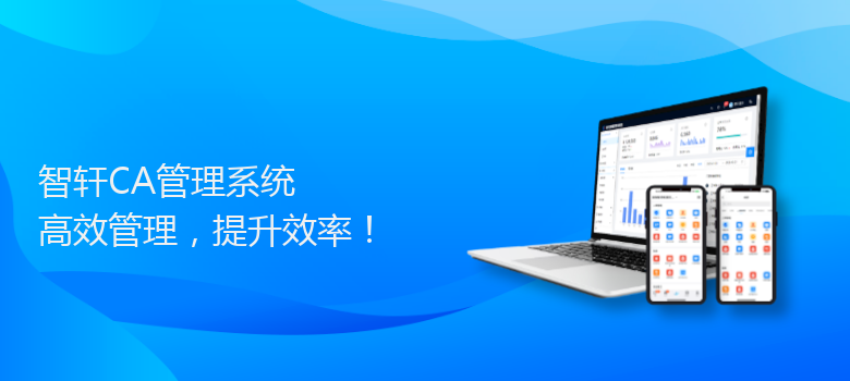 CA管理系统